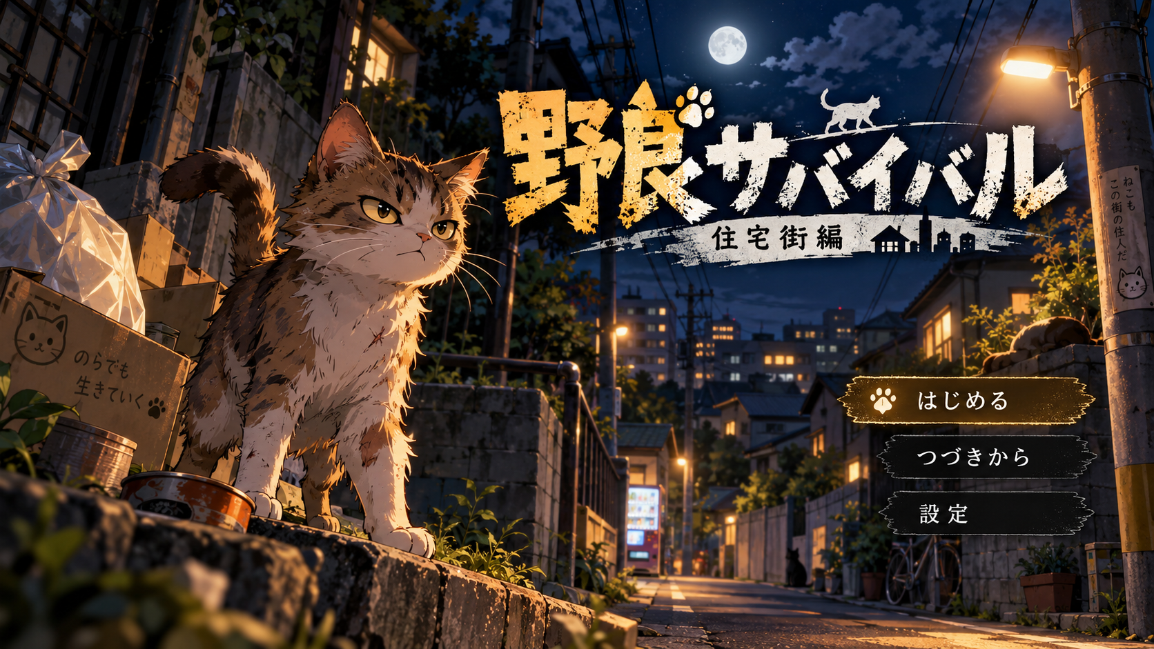 野良サバイバル。夜の住宅街に立つ猫。